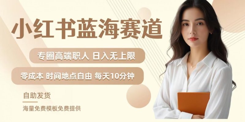 小红书蓝海赛道，圈中高端职场人，月入无上限，可矩阵，内含私域实操教程!-创淘项目网