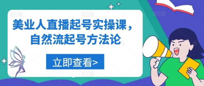 美业人直播起号实操课，自然流起号方法论-创淘项目网