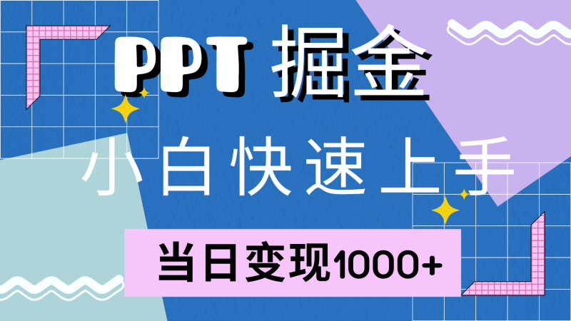 快速上手！小红书简单售卖PPT，当日变现1000+，就靠它(附1W套PPT模板)-创淘项目网