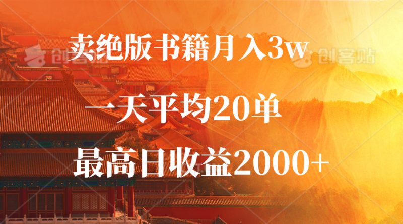 卖绝版书籍月入3W+，一单99，一天平均20单，最高收益日入2000+-创淘项目网