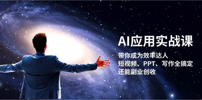 AI应用实战课:带你成为效率达人!短视频、PPT、写作全搞定,还能副业创收 AI应用实战课:带你成为效率达人!短视频、PPT、写作全搞定,还能副业创收