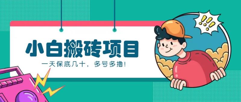 新手小白也能操作的百家号动态搬砖项目，零成本零门槛一天保底几十，多号多撸！-创淘项目网