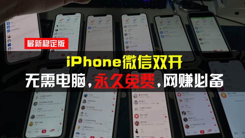 iPhone微信双开无需电脑永久免费，适用所有iPhone手机-创淘项目网