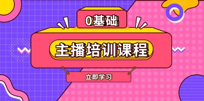 主播培训课程：AI起号、直播思维、主播培训、直播话术、付费投流、剪辑等-创淘项目网