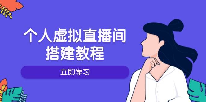 个人虚拟直播间的搭建教程：包括硬件、软件、布置、操作、升级等-创淘项目网