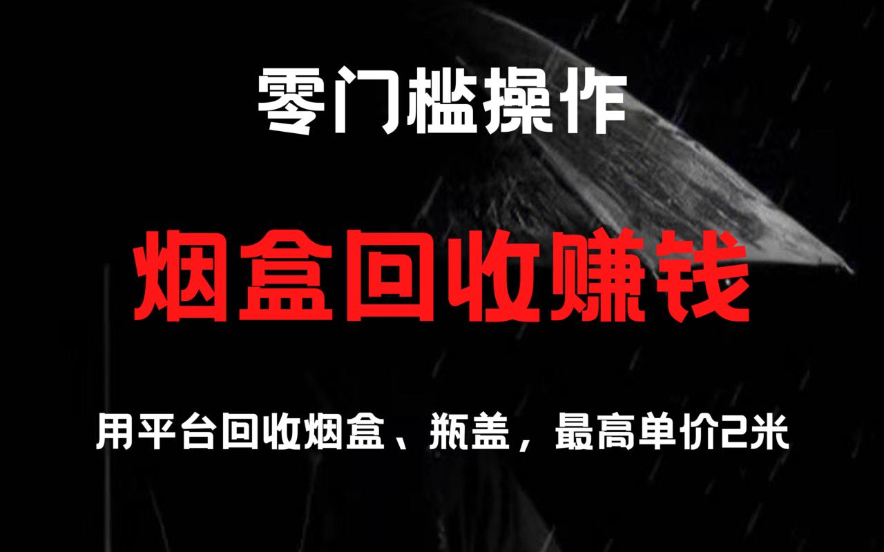 烟盒回收项目，积分换好礼，附带详细教程-创淘项目网