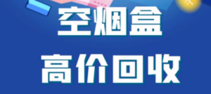 烟盒回收项目，积分换好礼，附带详细教程-创淘项目网