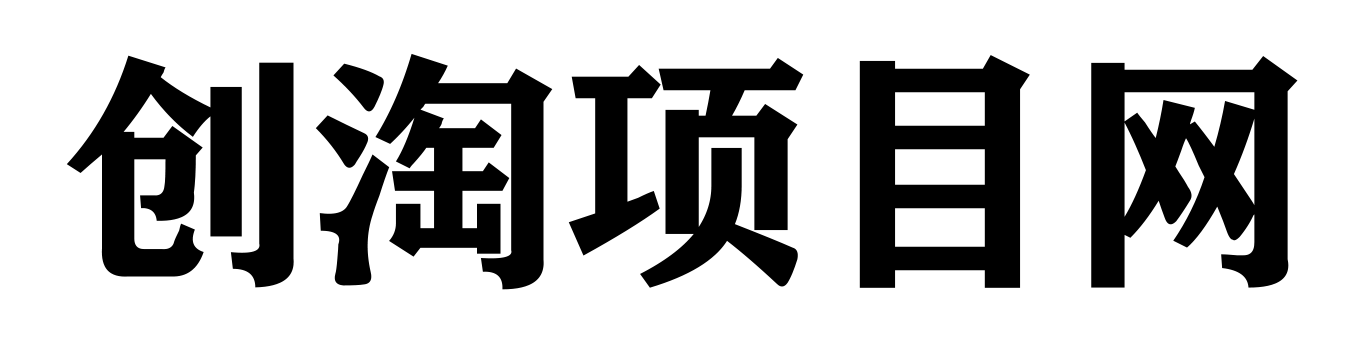 创淘项目网