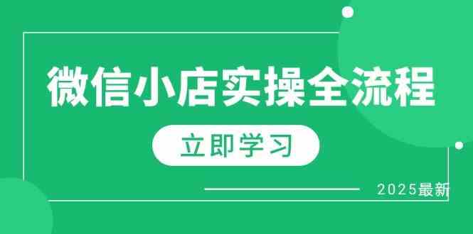 微信小店实操全流程，专属达人佣金、1688一件代发、商品预售、选品技巧等-创淘项目网