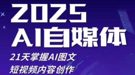 2025自媒体系统实战训练营，21天掌握AI图文短视频内容创作-创淘项目网