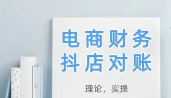 2025抖店对账，从理论到实操，学完即用-创淘项目网