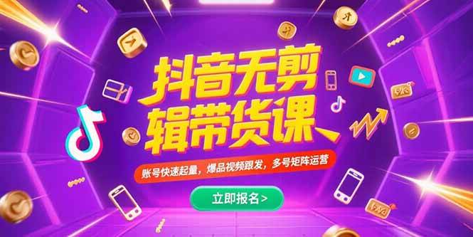 抖音不剪辑带货课，账号快速起量，爆品视频跟发，多号矩阵运营-创淘项目网