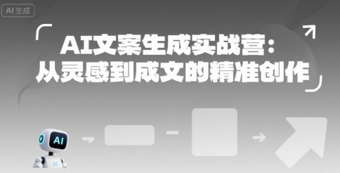 AI文案生成实战营：从灵感到成文的精准创作-创淘项目网