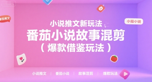 小说推文新玩法，番茄小说故事混剪（爆款借鉴玩法）-创淘项目网