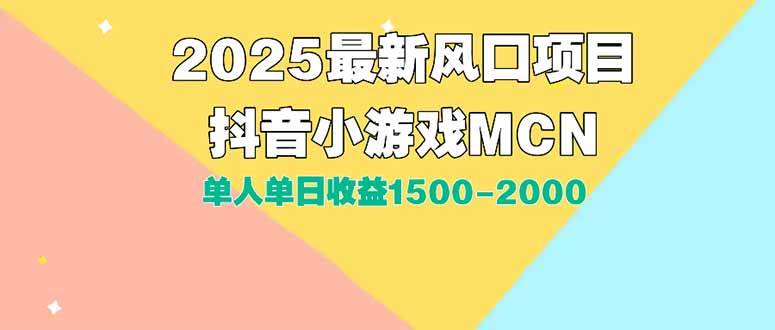 DY小游戏MCN广告2025最新打法单人单日收益1500-2000背靠大平台新手小白…-创淘项目网