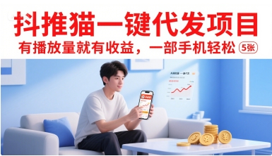 抖推猫一键代发项目，有播放量就有收益，一部手机轻松5张-创淘项目网