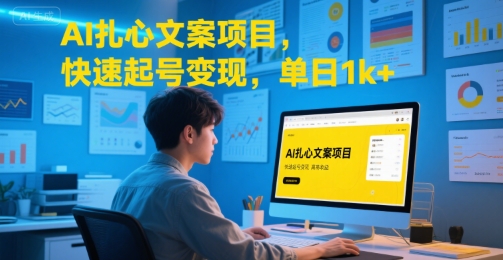 AI扎心文案项目，快速起号变现，单日1k+-创淘项目网