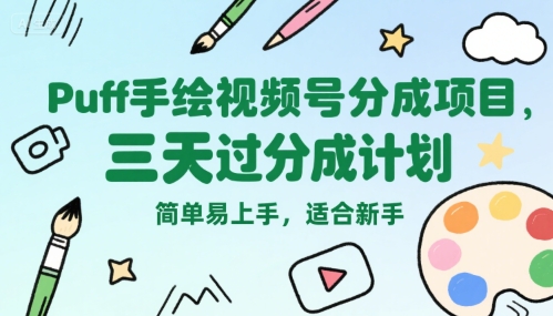 Puff手绘视频号分成项目，三天过分成计划，简单易上手，适合新手-创淘项目网