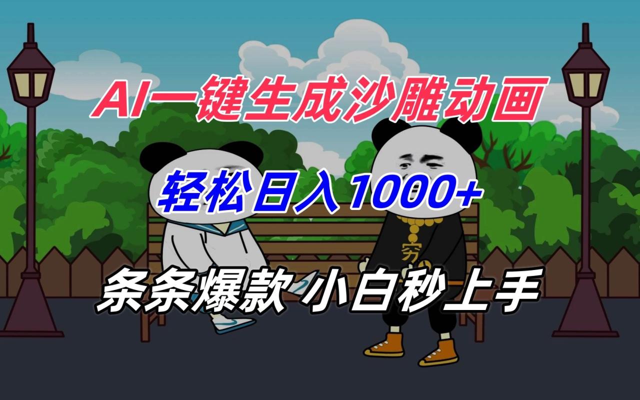 AI一键生成沙雕动画，轻松日入1000+，条条爆款，小白秒上手-创淘项目网
