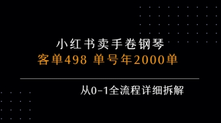 小红书私域卖手卷钢琴，客单498，单号年销2000单，从0-1全流程详细拆解-创淘项目网