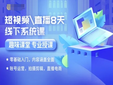 短视频直播8天线下系统课，零基础入门，内容涵盖全面，账号运营，拍摄剪辑，直播电商-创淘项目网
