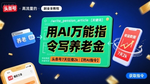 用AI万能指令写养老金，头条号7天狂撸2k【附AI指令】-创淘项目网