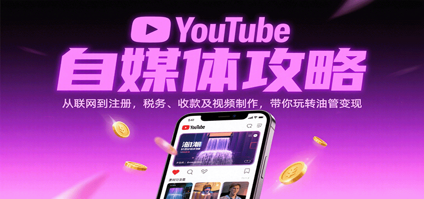 YouTube自媒体攻略：从联网到注册，税务、收款及视频制作，带你玩转油管变现-创淘项目网