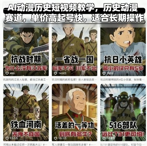 AI动漫历史短视频教学,历史动漫赛道,单价高起号快,适合长期操作 AI动漫历史短视频教学,历史动漫赛道,单价高起号快,适合长期操作
