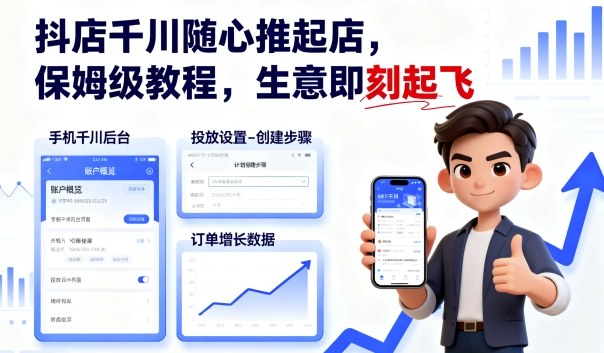 抖店千川随心推起店，保姆级教程，生意即刻起飞-创淘项目网