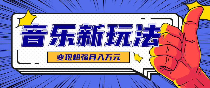 发财赛道！单条27万点赞，涨粉23万的AI音乐新玩法，推广接单+技术教学变现超强-创淘项目网
