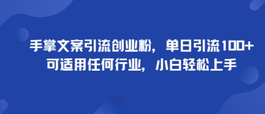 新用户会员     手掌文案引流创业粉，单日引流100+，可适用任何行业，小白轻松上手-创淘项目网