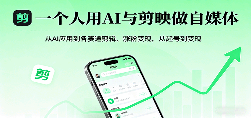 一个人用AI与剪映做自媒体，从AI应用到各赛道剪辑、涨粉变现，从起号到变现-创淘项目网