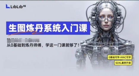 LibLibAI哩布哩布生图炼丹系统入门课，从生图到炼丹，只学这一门就够了-创淘项目网