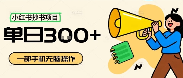 小红书抄书项目，无脑操作，一天3张-创淘项目网