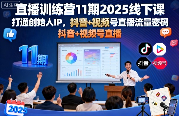 直播训练营11期2025线下课,打通创始人IP,抖音+视频号直播流量密码,教你做出高流量高变现的直播间 直播训练营11期2025线下课,打通创始人IP,抖音+视频号直播流量密码,教你做出高流量高变现的直播间