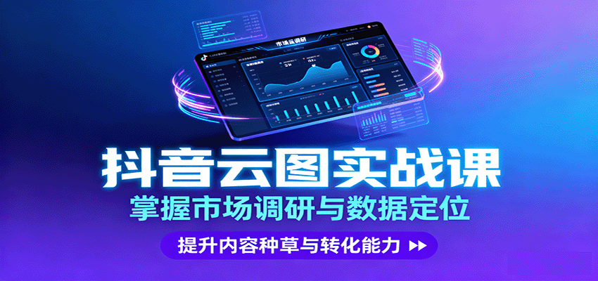 抖音云图实战，掌握市场调研与数据定位，提升内容种草与转化能力-创淘项目网