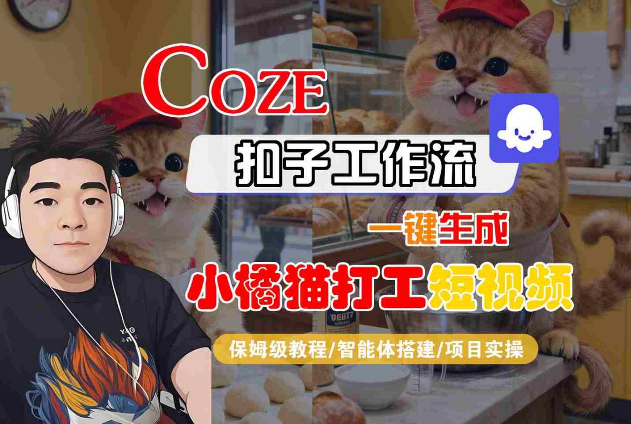 Coze扣子智能体工作流一键生成“小橘猫打工“短视频，全流程保姆级教学-创淘项目网