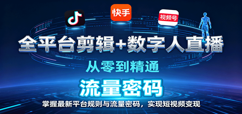 全平台剪辑+数字人直播，从零到精通，掌握最新平台规则与流量密码，实现短视频变现-创淘项目网