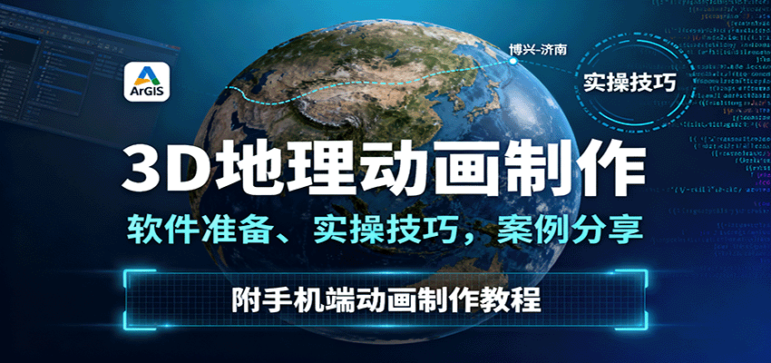 3D地理动画制作，软件准备、实操技巧，案例分享，附手机端动画制作教程-创淘项目网