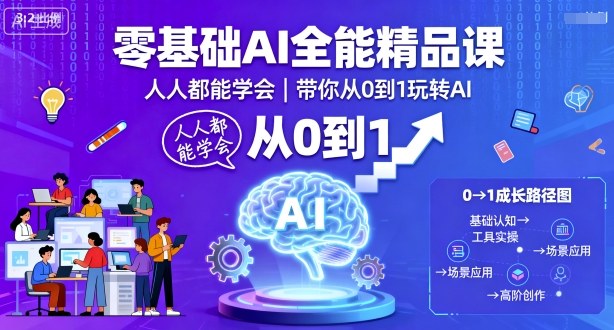 零基础AI全能精品课，人人都能学会，带你从0到1玩转AI-创淘项目网
