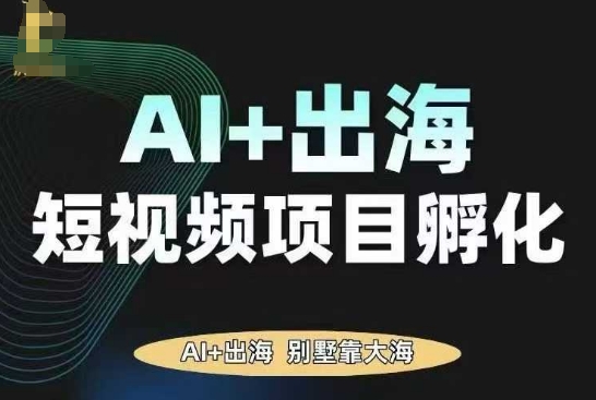 AI·TikTok AI+出海短视频项目孵化,陪你从0-1借助AI实现出海变现 AI·TikTok AI+出海短视频项目孵化,陪你从0-1借助AI实现出海变现