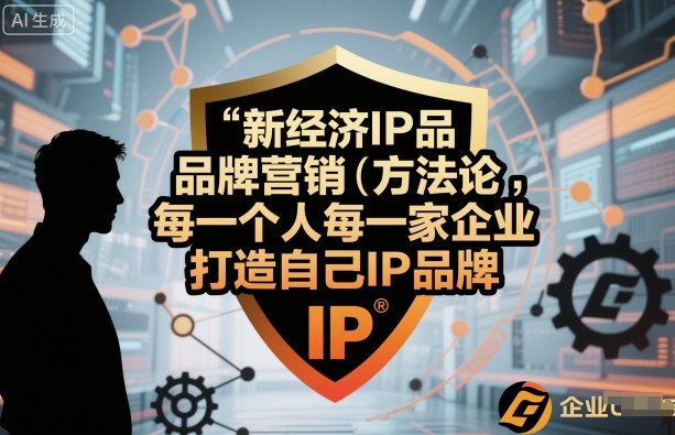 新用户年度会员 新经济IP品牌营销方法论,每一个人每一家企业都应该打造自己IP品牌 新用户年度会员 新经济IP品牌营销方法论,每一个人每一家企业都应该打造自己IP品牌