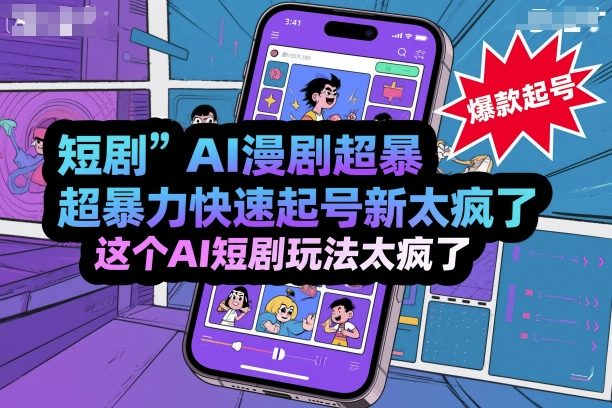 短剧AI漫剧超暴力快速起号新技术，这个AI短剧玩法太疯了-创淘项目网