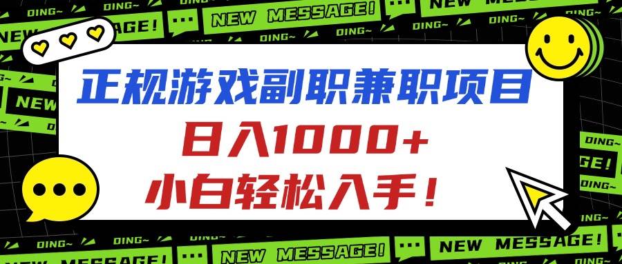 正规游戏副职兼职项目，日入1000+，小白轻松入手！-创淘项目网