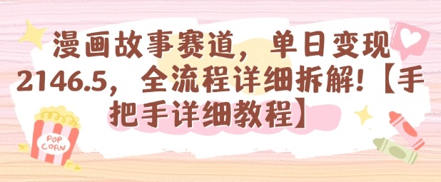 漫画故事赛道，单日变现1k，全流程详细拆解【手把手详细教程】-创淘项目网