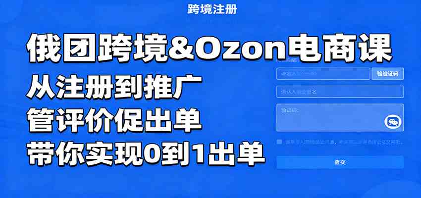 俄团跨境&Ozon电商课：从注册到推广，管评价促出单，带你实现0到1出单-创淘项目网