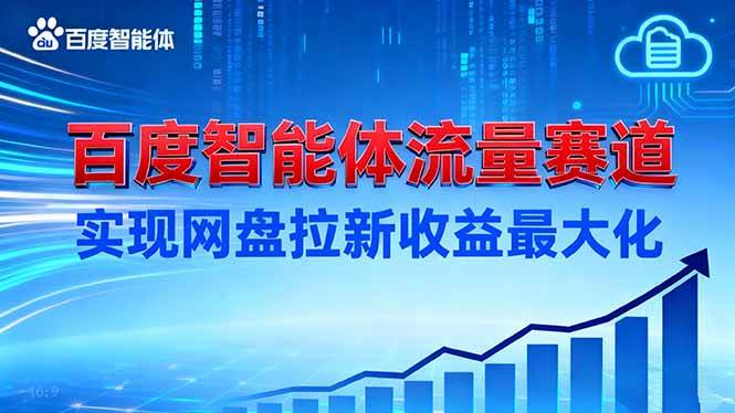 建百度智能体流量赛道，实现网盘拉新收益最大化-创淘项目网