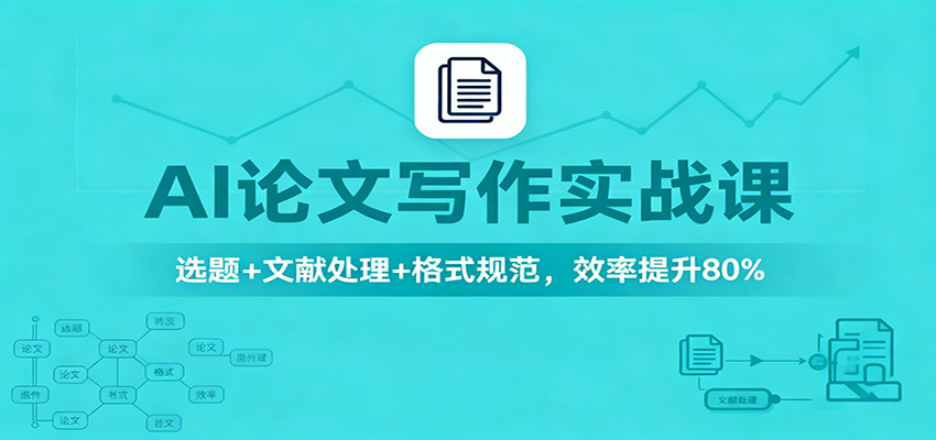 AI论文写作实战课：选题+文献处理+格式规范，效率提升80%-创淘项目网