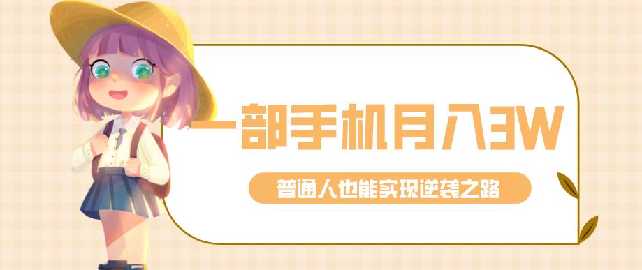 仅靠一部手机，月入到手3w+！知乎热点拉新普通人也能实现逆袭之路！-创淘项目网