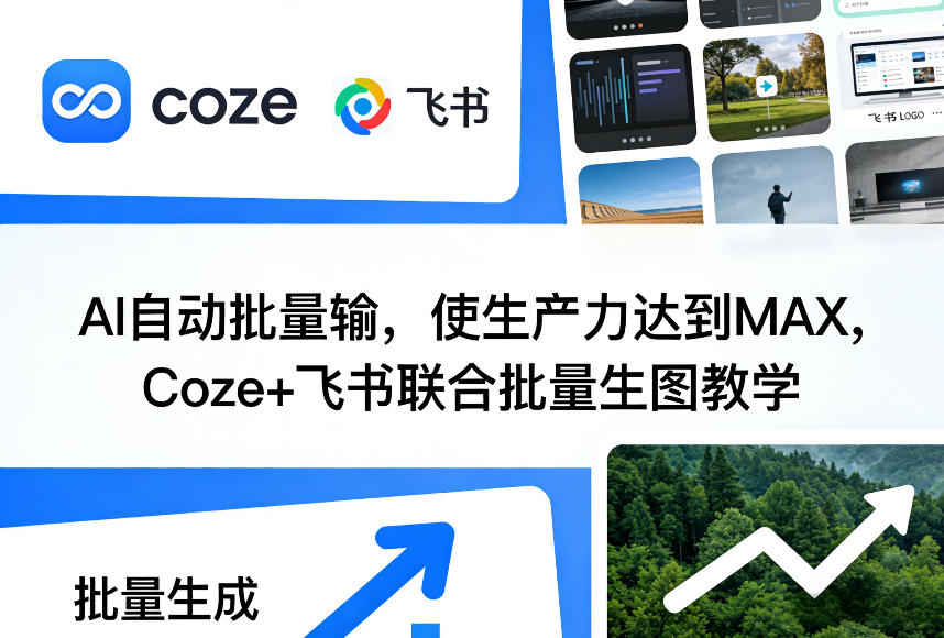 AI自动批量输，使生产力达到MAX，Coze+飞书联合批量生图教学-创淘项目网